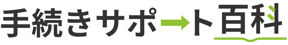 手続きサポート百科